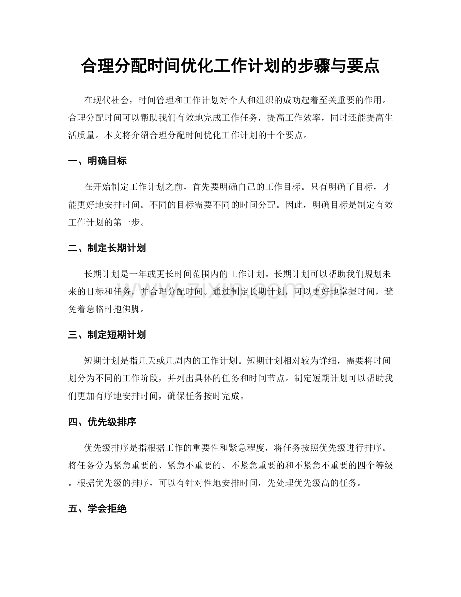 合理分配时间优化工作计划的步骤与要点.docx_第1页