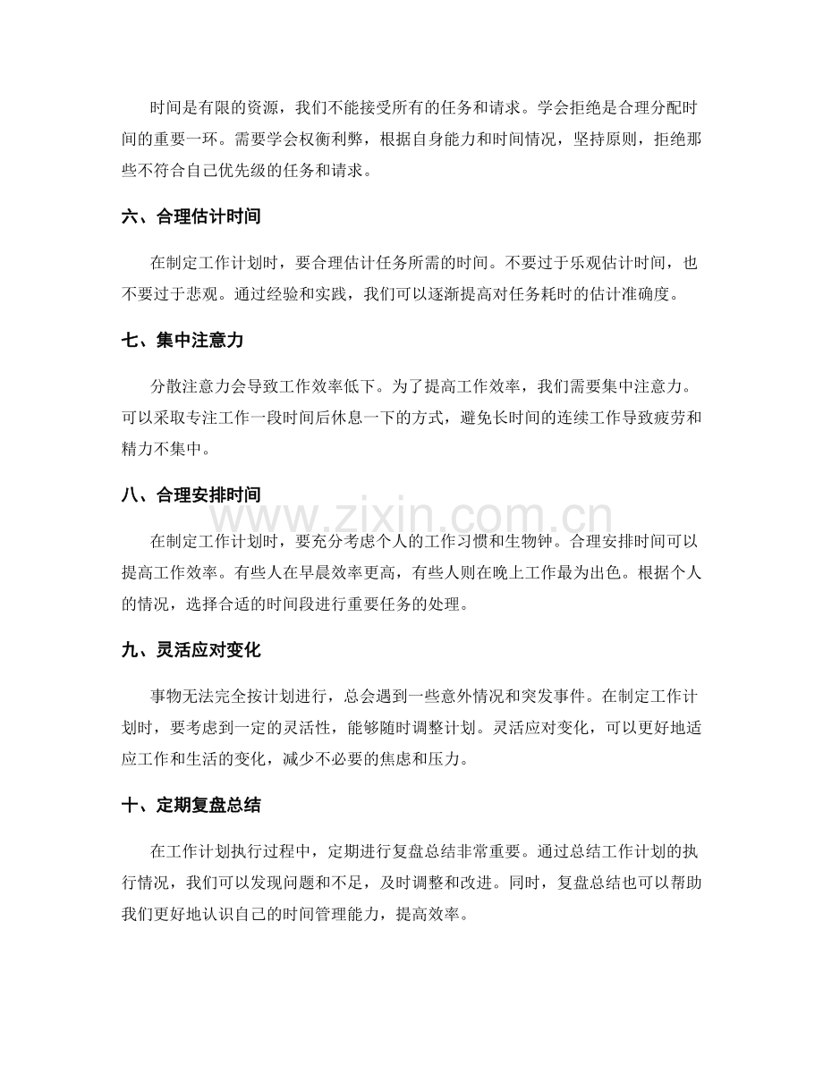 合理分配时间优化工作计划的步骤与要点.docx_第2页