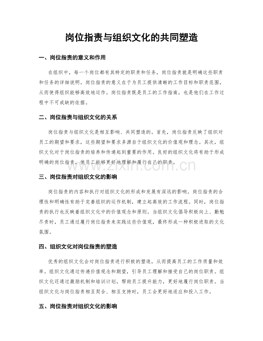 岗位职责与组织文化的共同塑造.docx_第1页