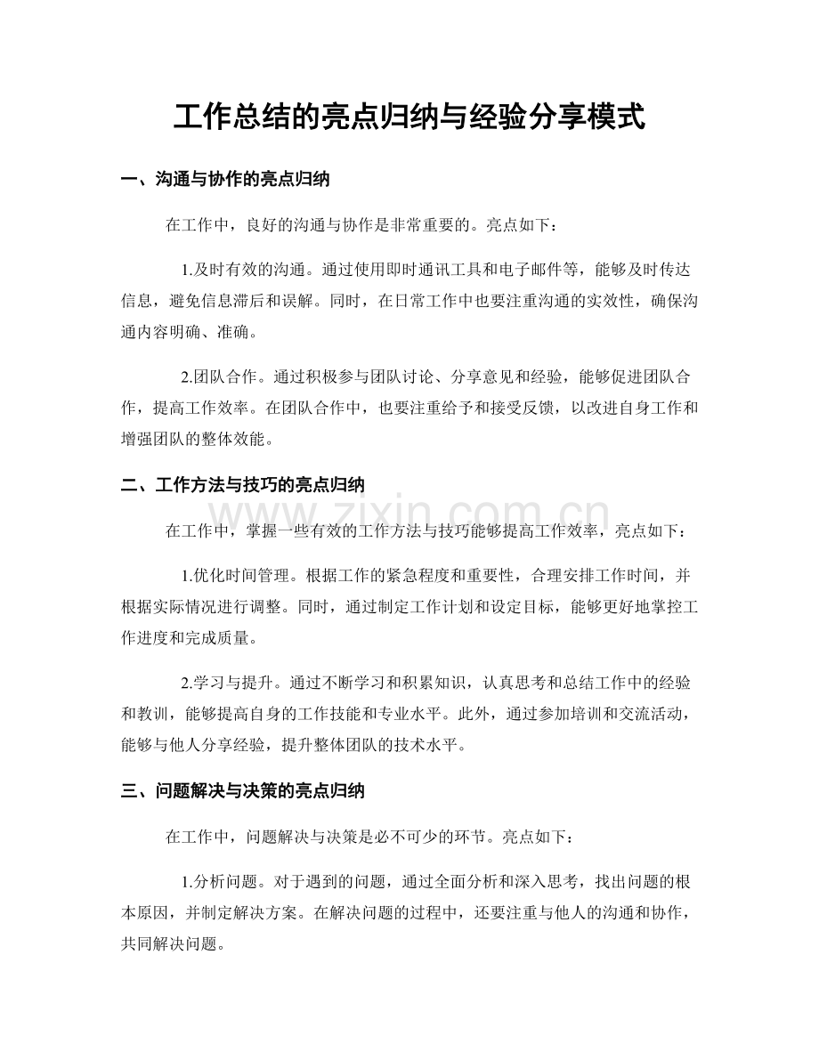 工作总结的亮点归纳与经验分享模式.docx_第1页