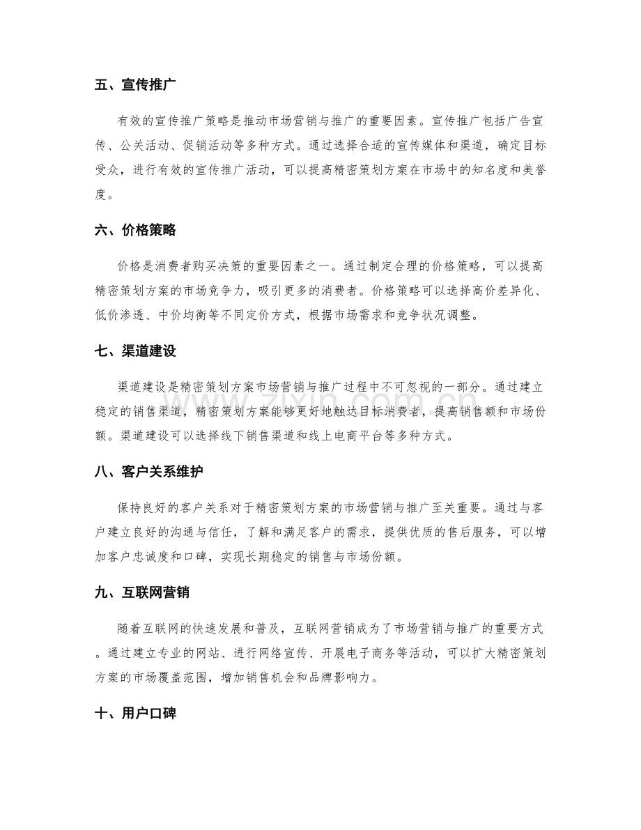 精密策划方案的市场营销与推广策略.docx_第2页