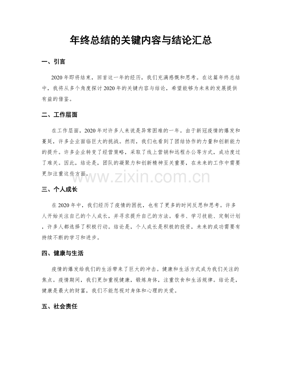 年终总结的关键内容与结论汇总.docx_第1页