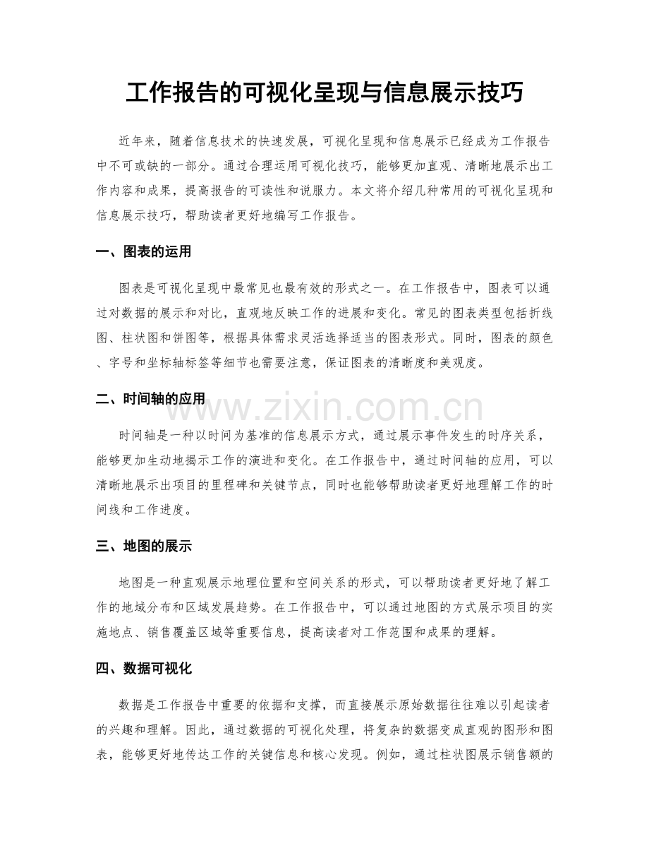 工作报告的可视化呈现与信息展示技巧.docx_第1页