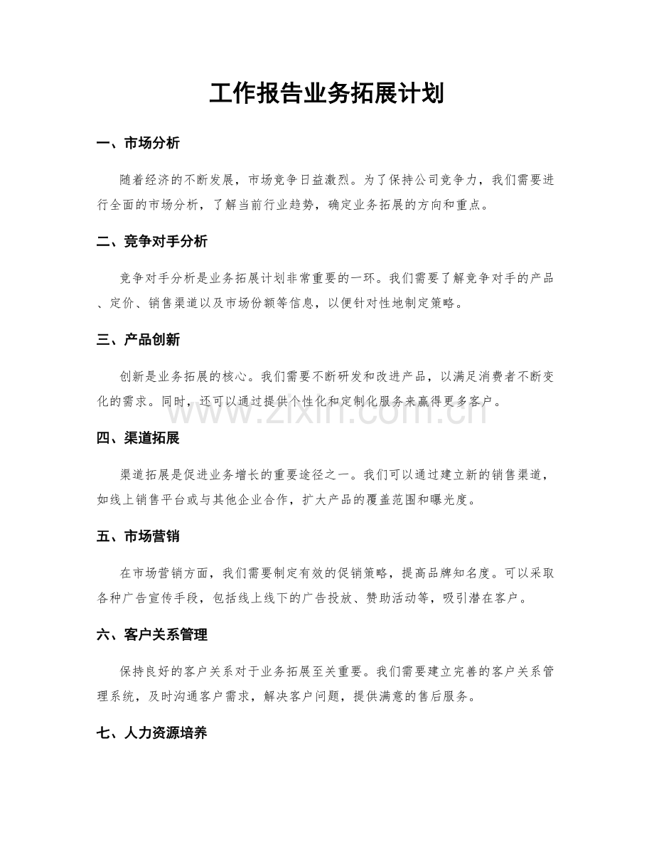 工作报告业务拓展计划.docx_第1页