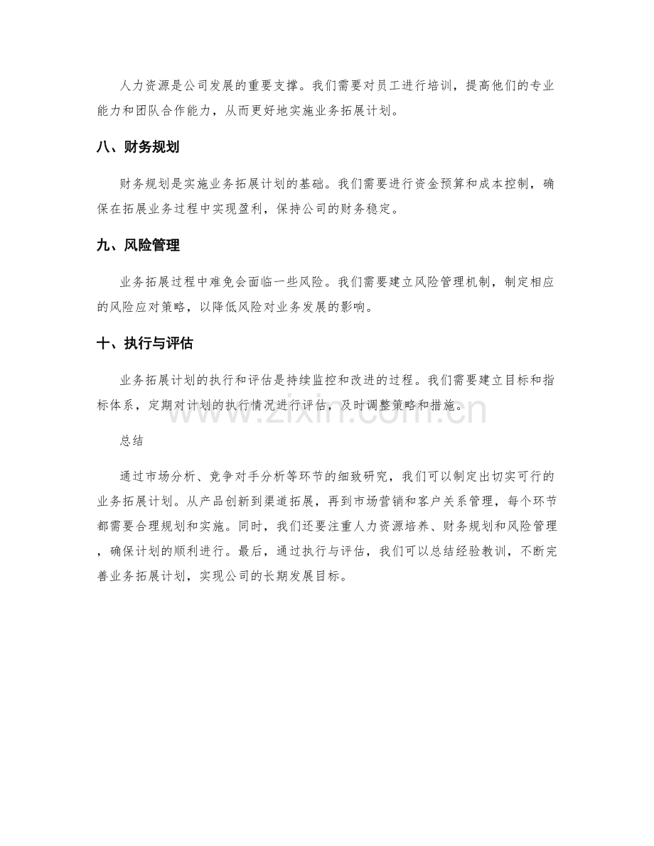 工作报告业务拓展计划.docx_第2页