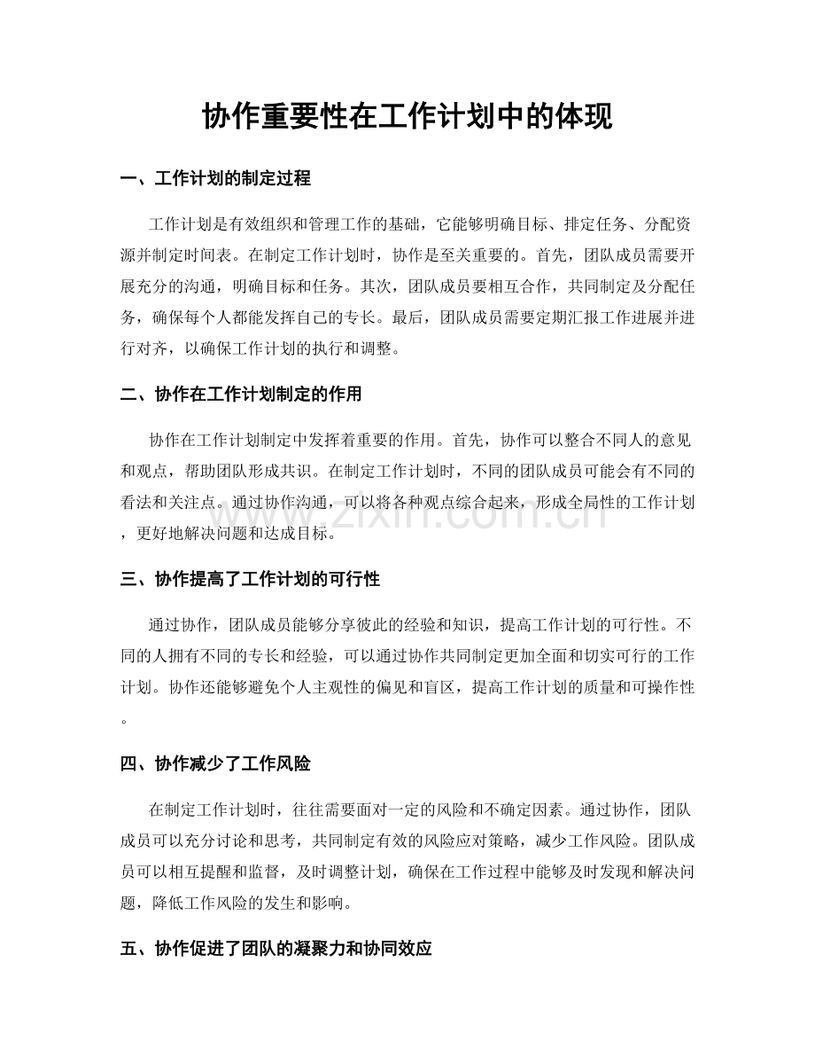 协作重要性在工作计划中的体现.docx_第1页