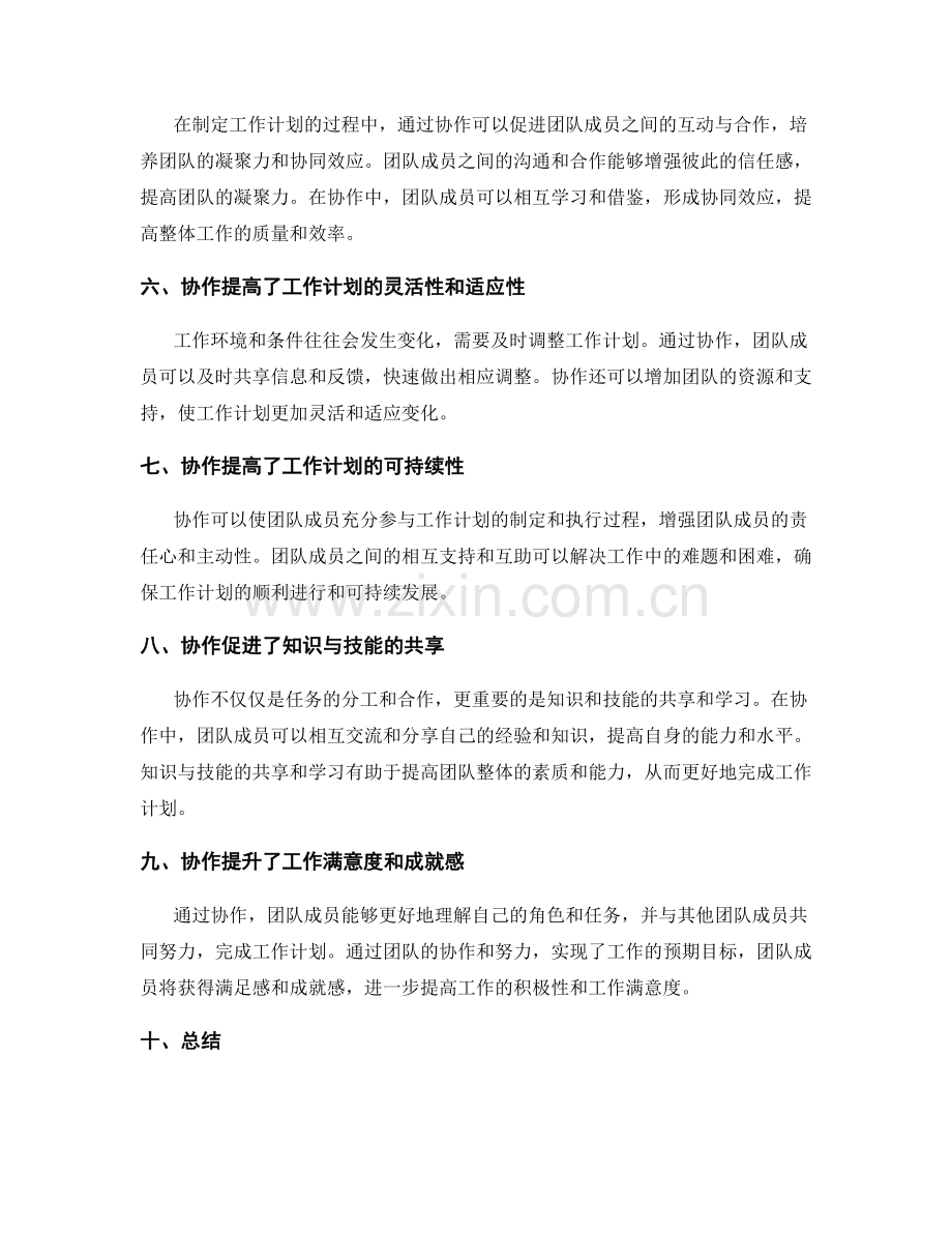 协作重要性在工作计划中的体现.docx_第2页