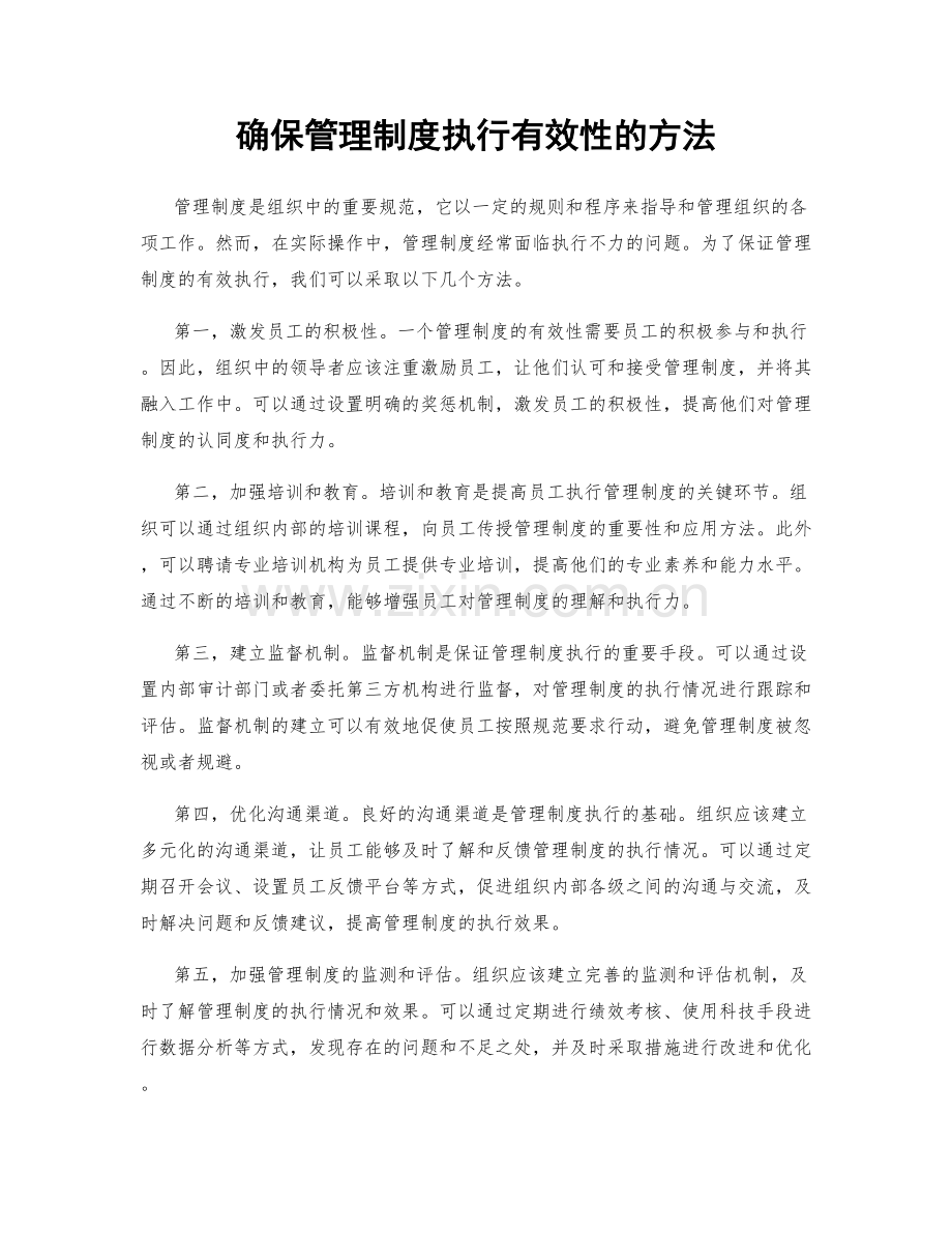 确保管理制度执行有效性的方法.docx_第1页