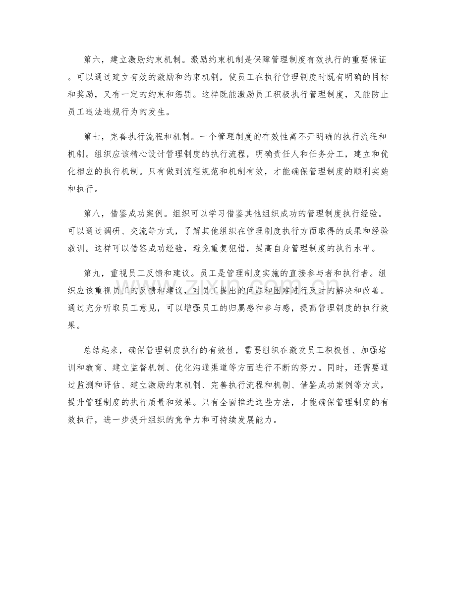 确保管理制度执行有效性的方法.docx_第2页