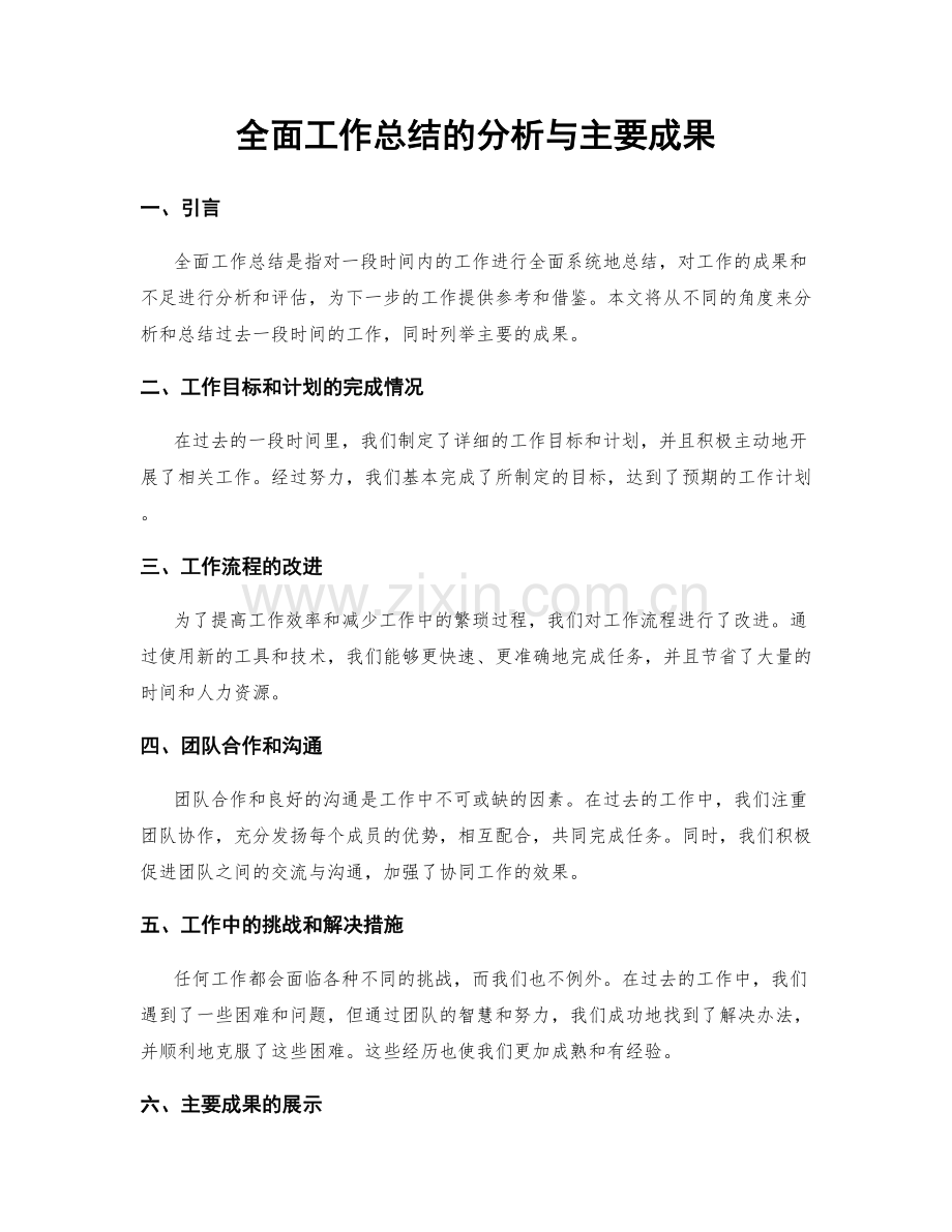 全面工作总结的分析与主要成果.docx_第1页