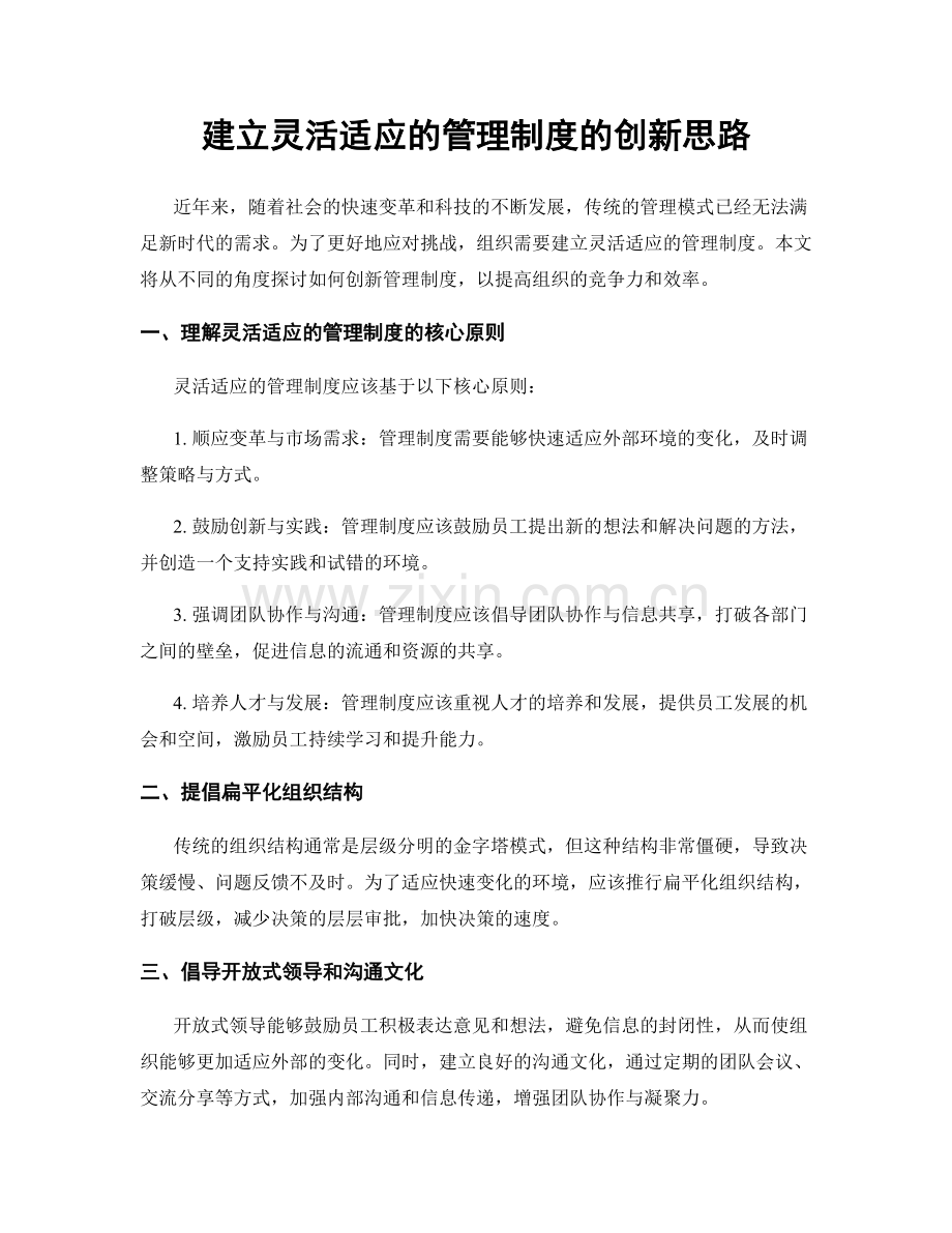 建立灵活适应的管理制度的创新思路.docx_第1页