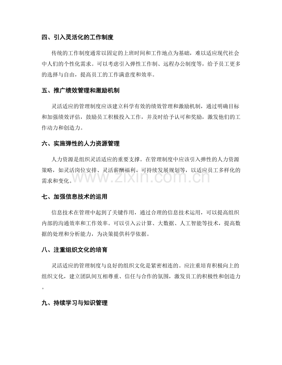 建立灵活适应的管理制度的创新思路.docx_第2页