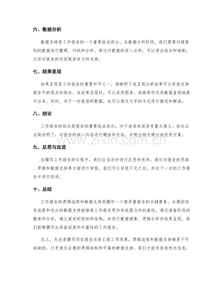 工作报告的逻辑流程和数据支持.docx_第2页