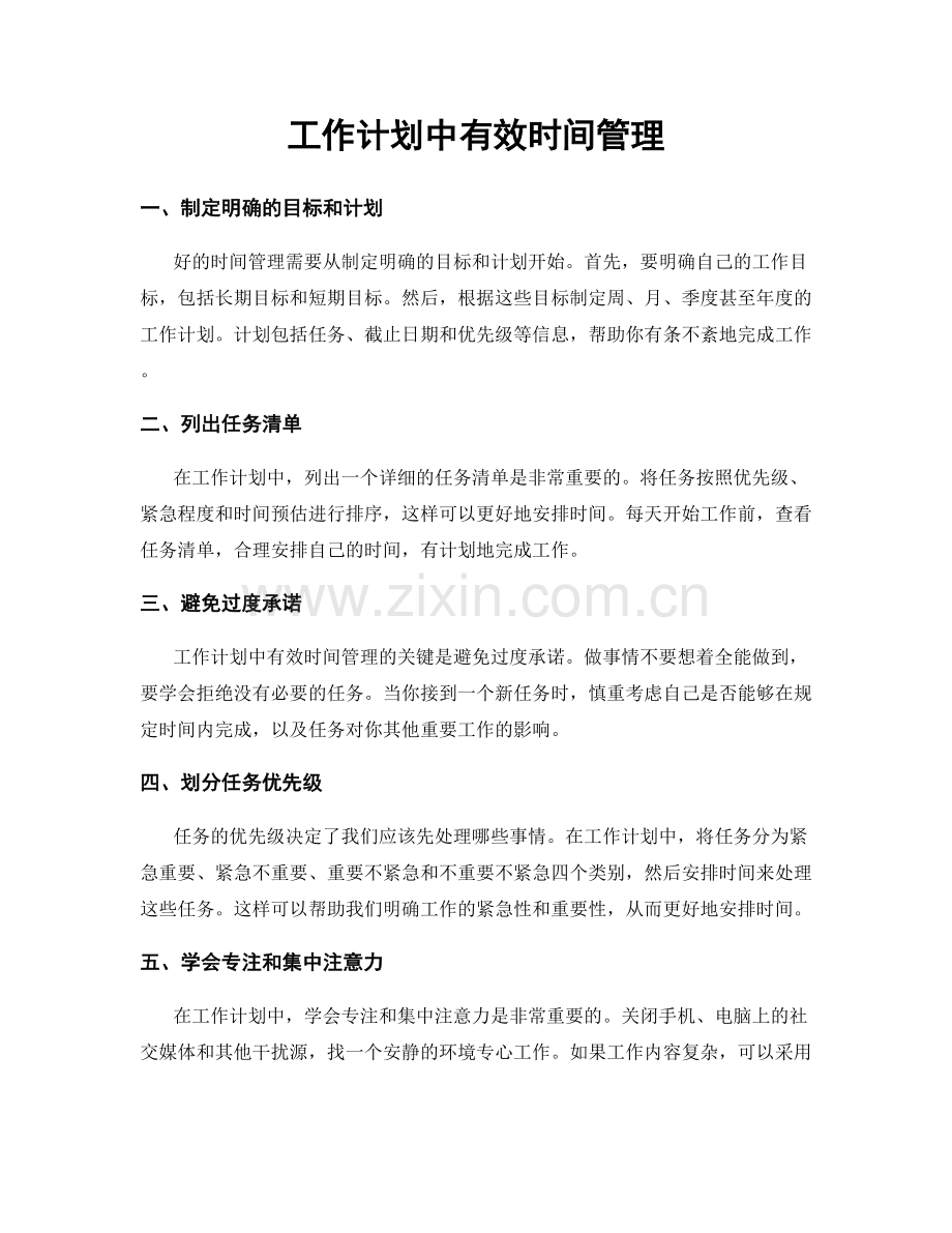 工作计划中有效时间管理.docx_第1页