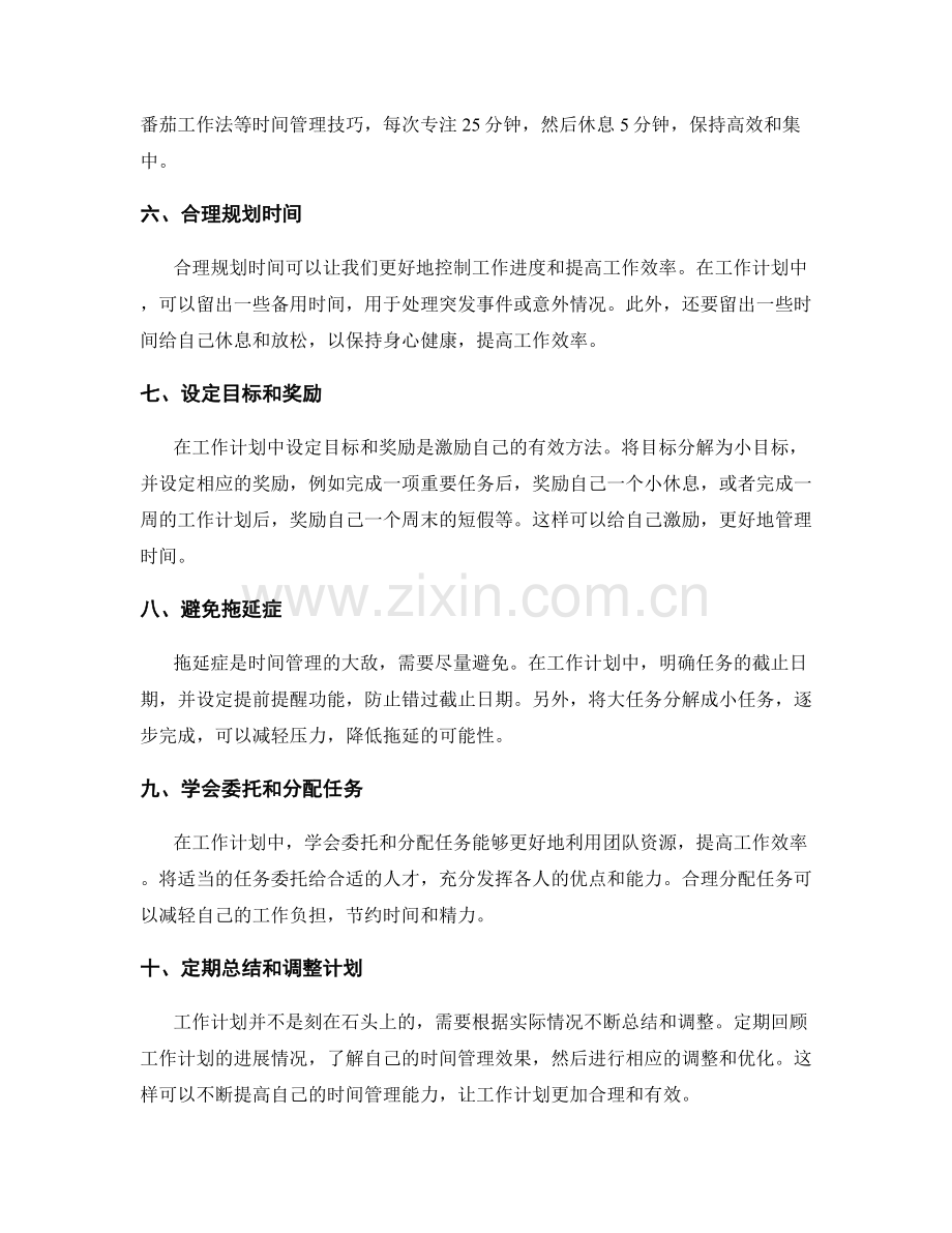 工作计划中有效时间管理.docx_第2页