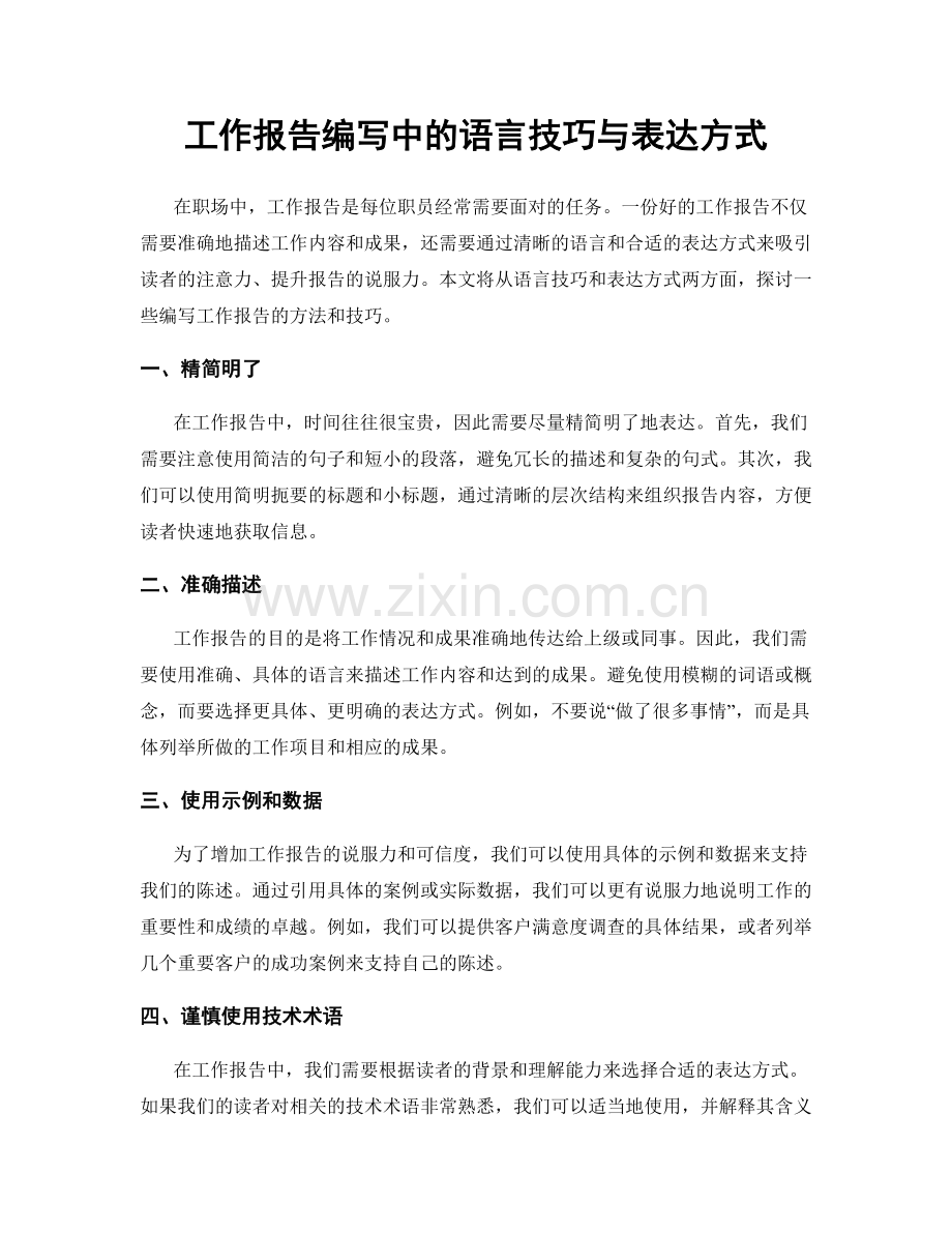 工作报告编写中的语言技巧与表达方式.docx_第1页