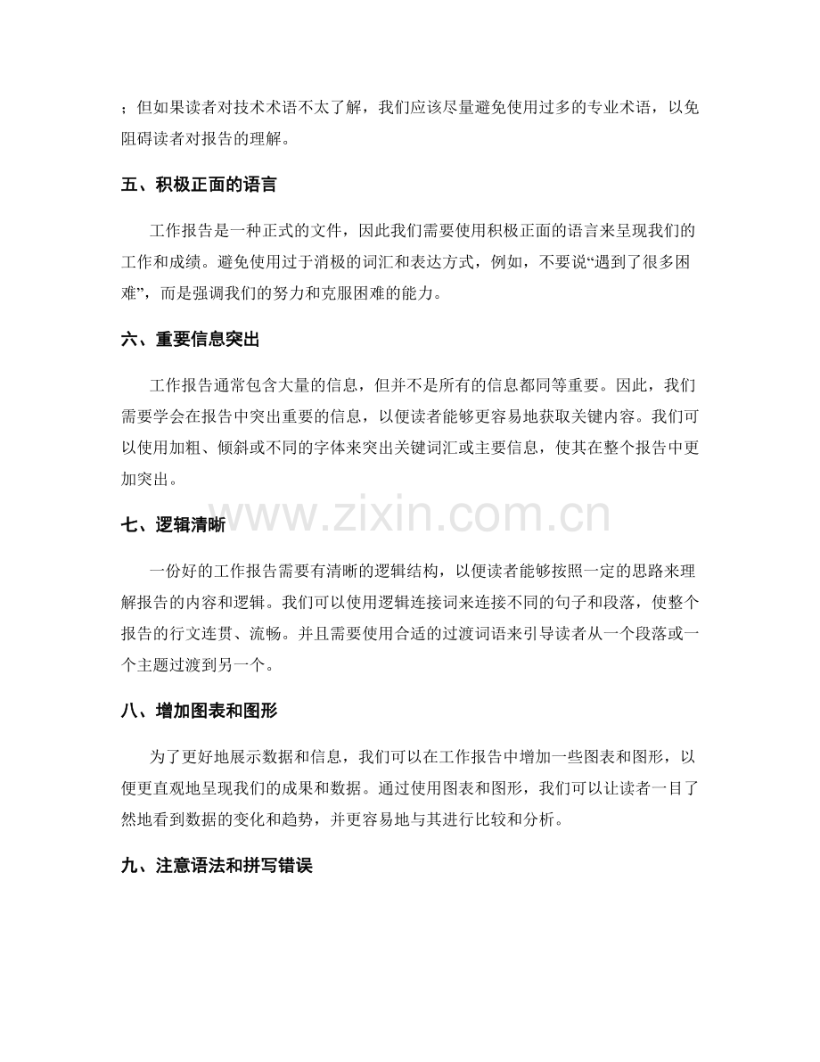 工作报告编写中的语言技巧与表达方式.docx_第2页