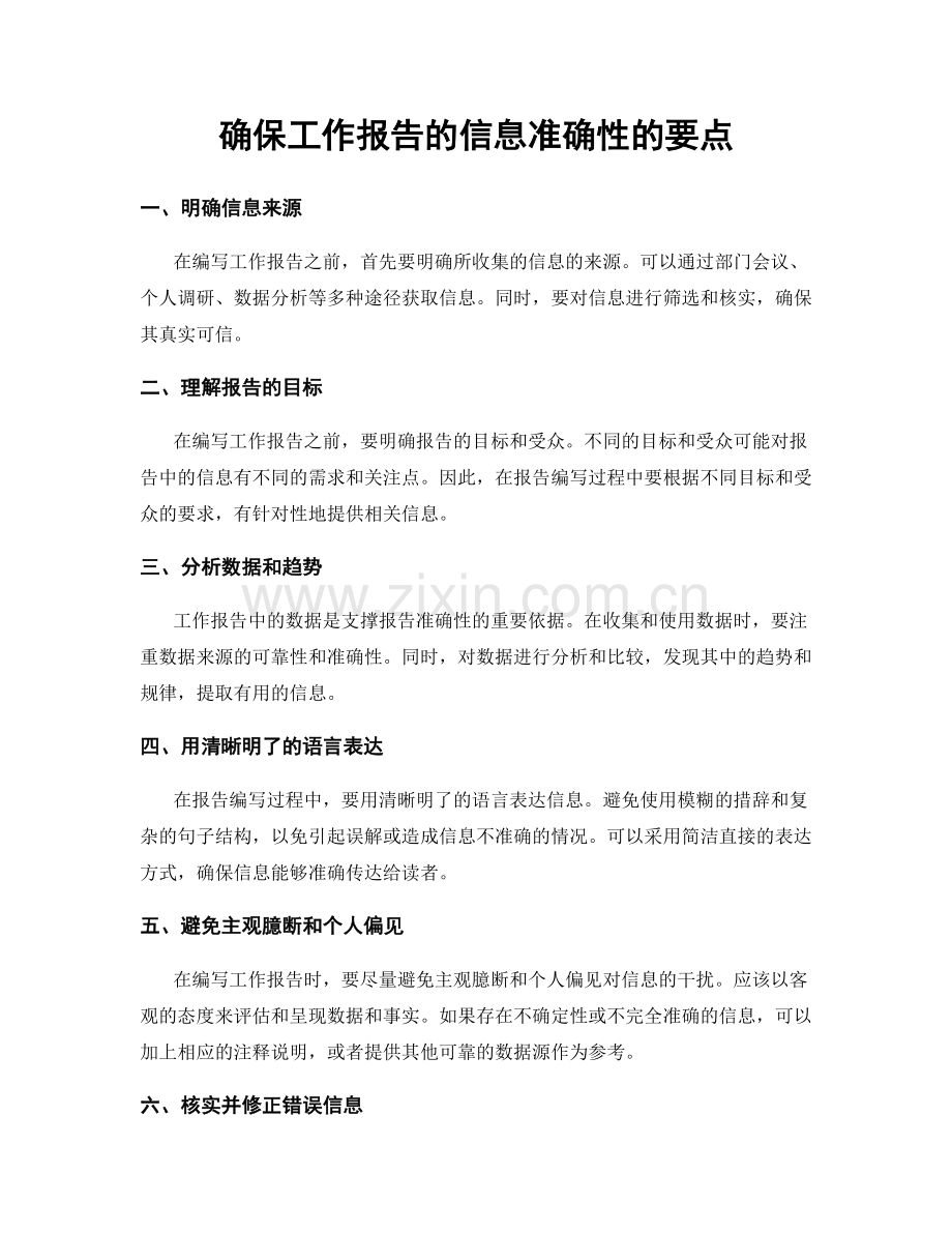 确保工作报告的信息准确性的要点.docx_第1页