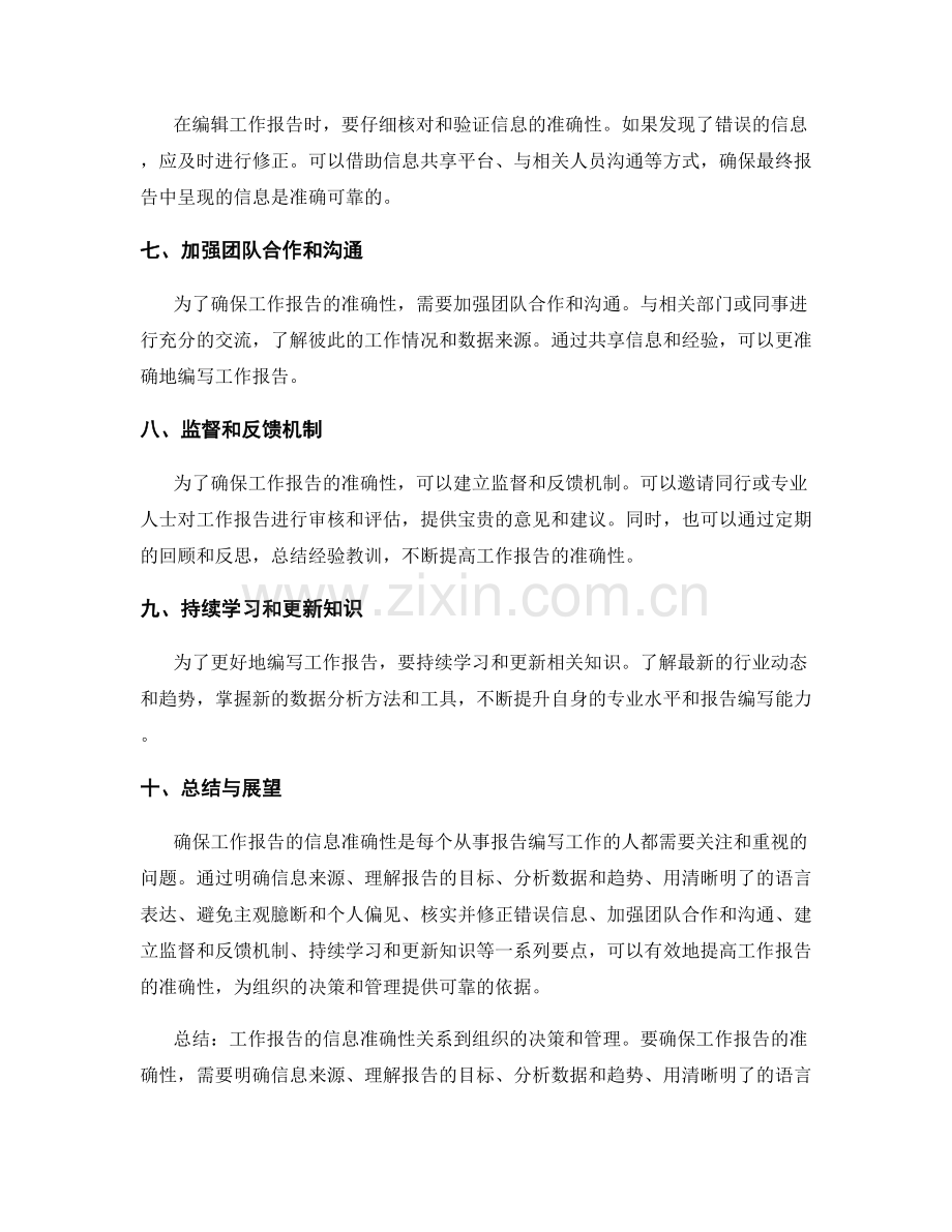 确保工作报告的信息准确性的要点.docx_第2页