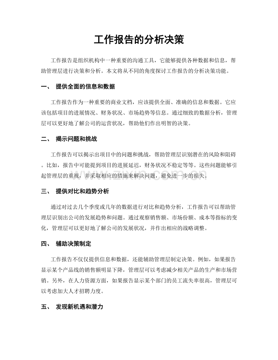 工作报告的分析决策.docx_第1页