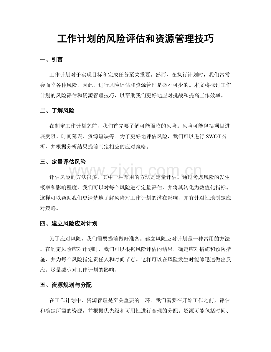 工作计划的风险评估和资源管理技巧.docx_第1页