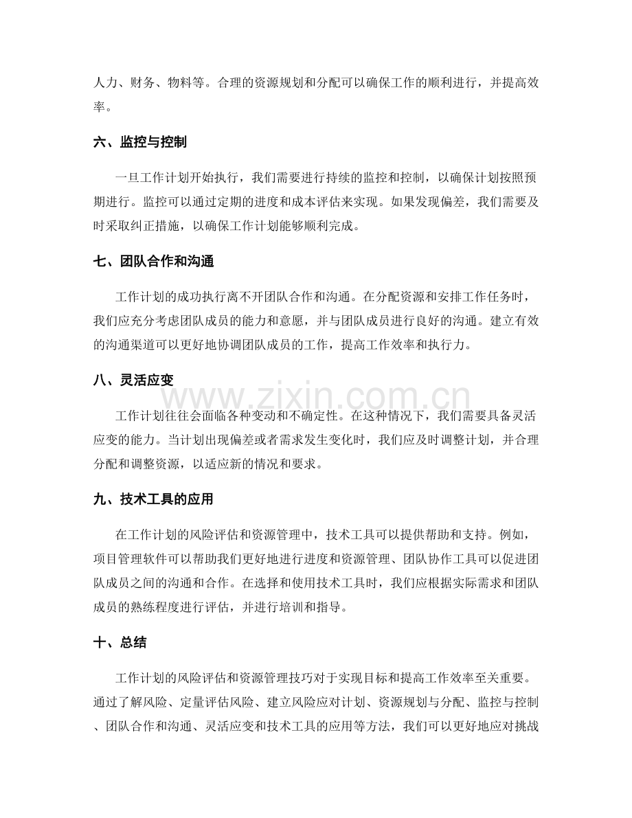 工作计划的风险评估和资源管理技巧.docx_第2页