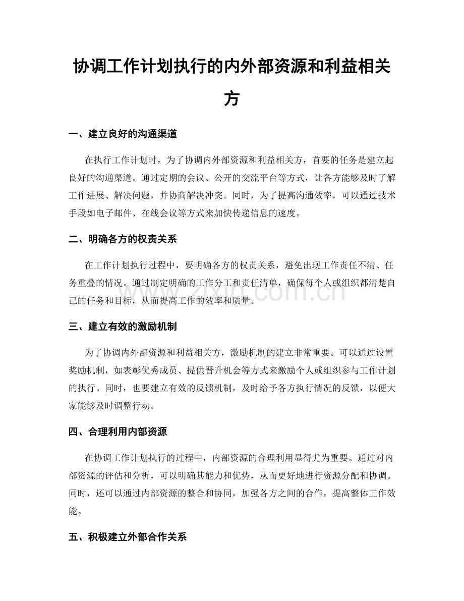 协调工作计划执行的内外部资源和利益相关方.docx_第1页