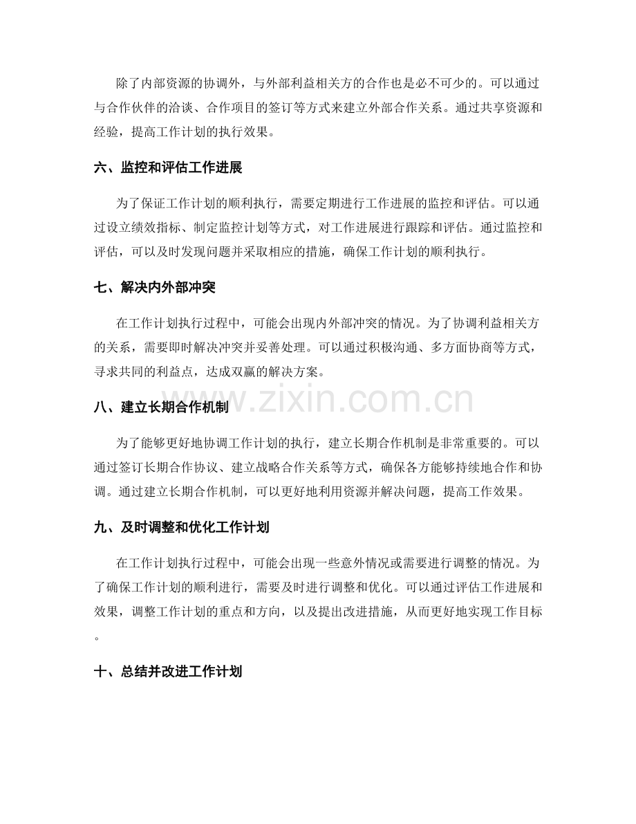 协调工作计划执行的内外部资源和利益相关方.docx_第2页