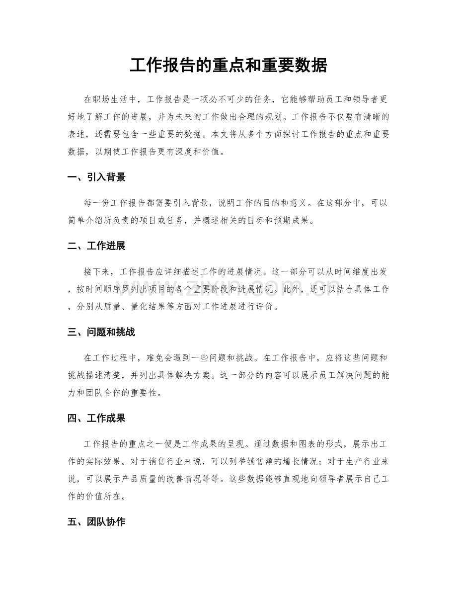 工作报告的重点和重要数据.docx_第1页