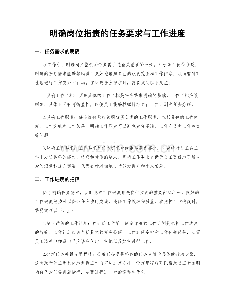 明确岗位职责的任务要求与工作进度.docx_第1页