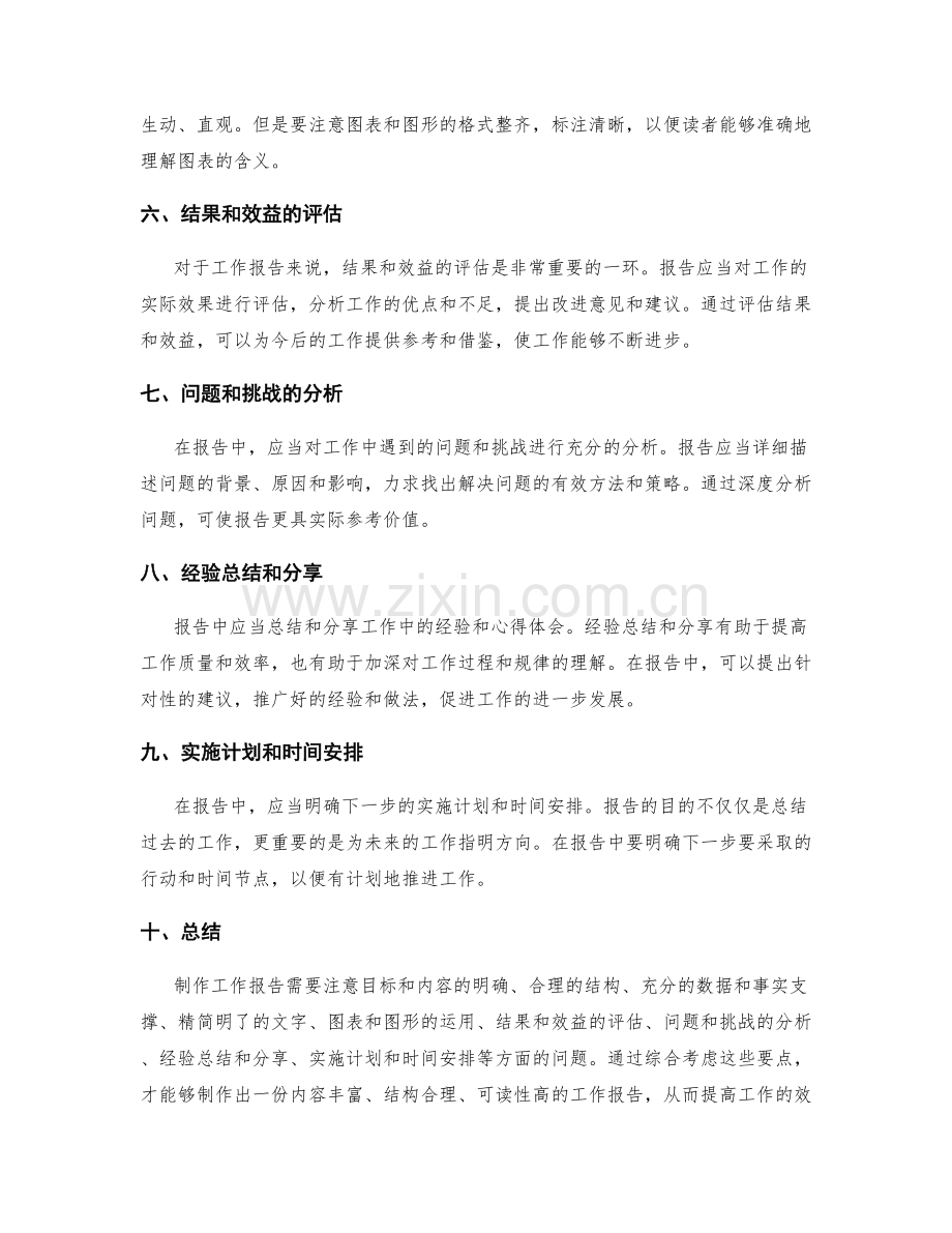 制作工作报告的注意事项.docx_第2页