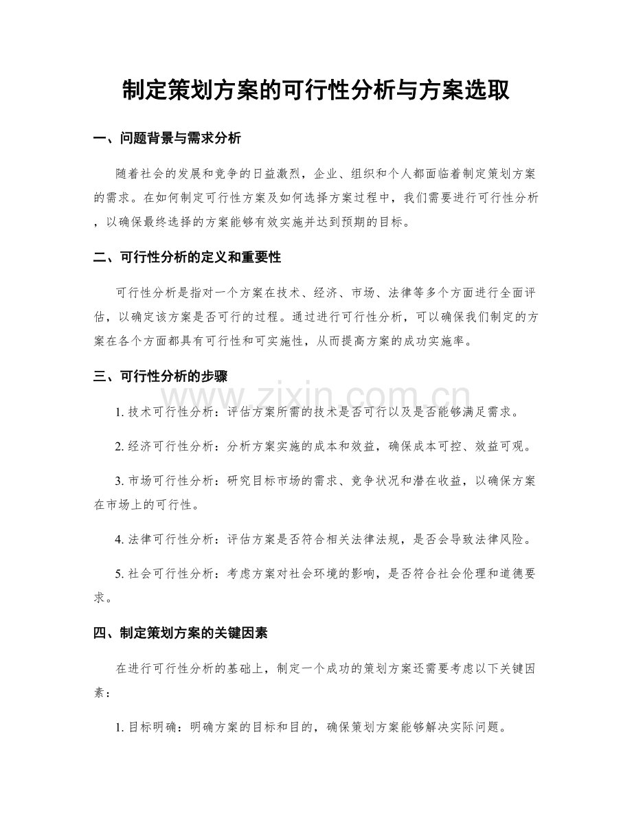 制定策划方案的可行性分析与方案选取.docx_第1页