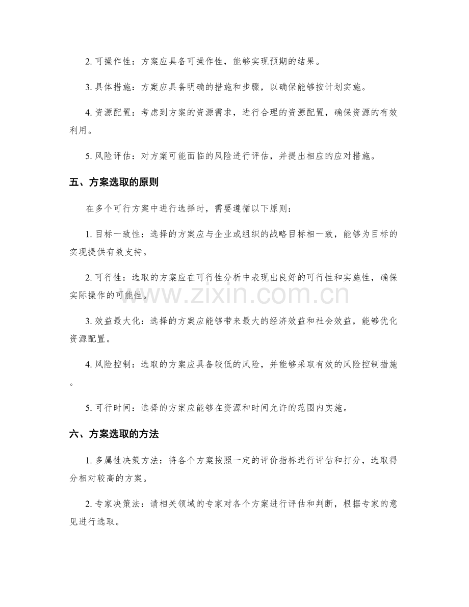 制定策划方案的可行性分析与方案选取.docx_第2页