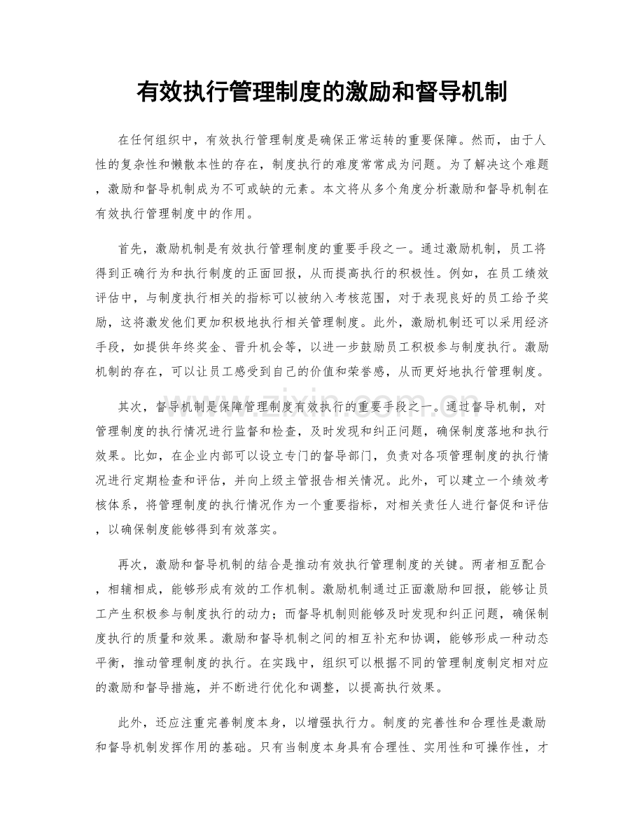 有效执行管理制度的激励和督导机制.docx_第1页