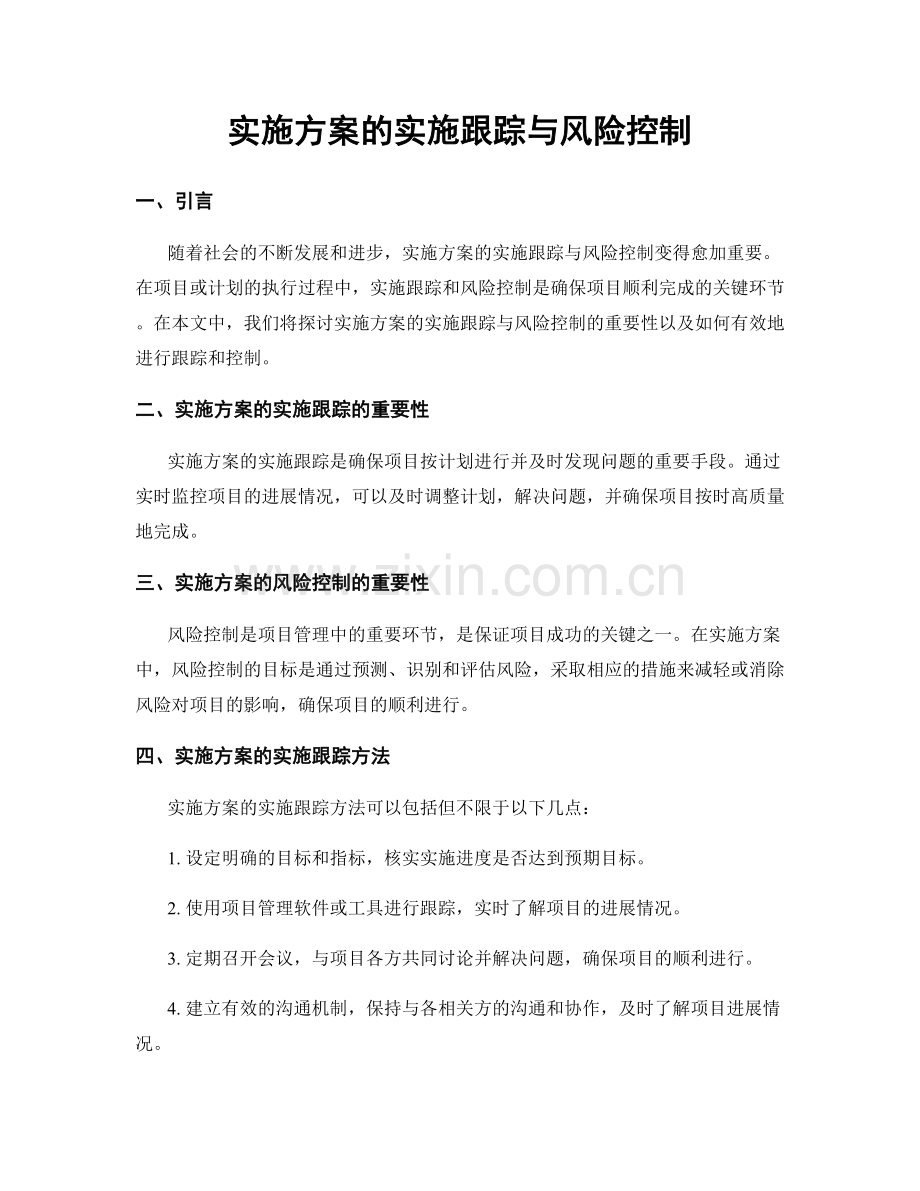 实施方案的实施跟踪与风险控制.docx_第1页