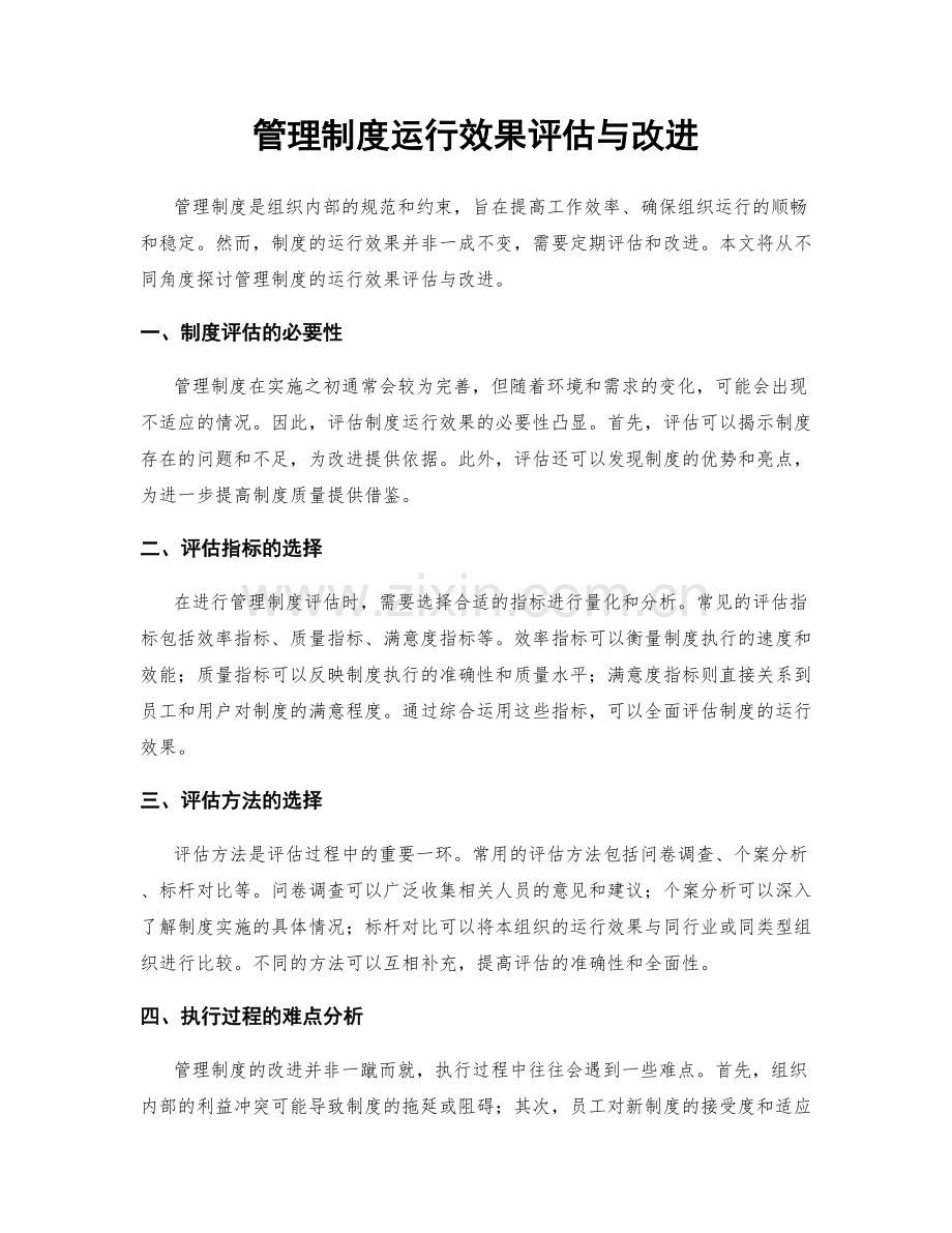 管理制度运行效果评估与改进.docx_第1页