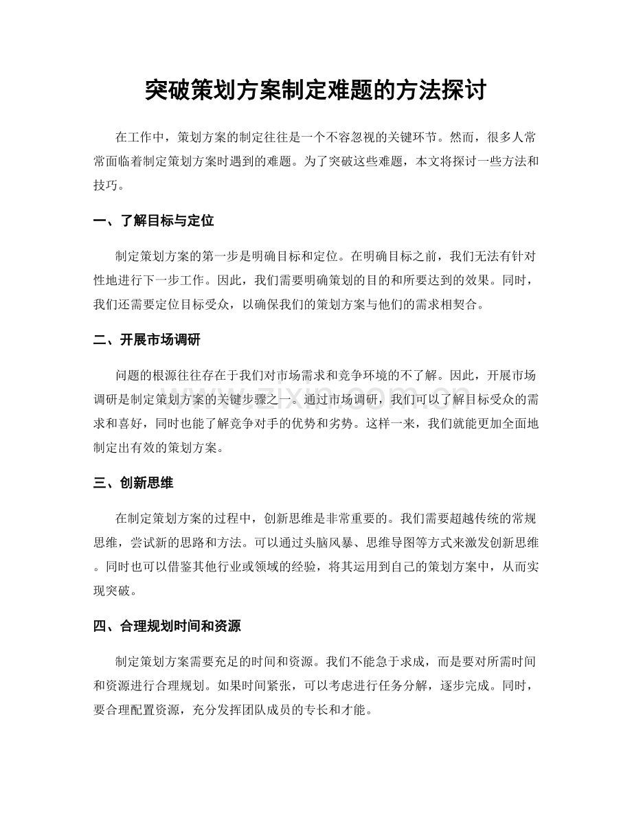 突破策划方案制定难题的方法探讨.docx_第1页