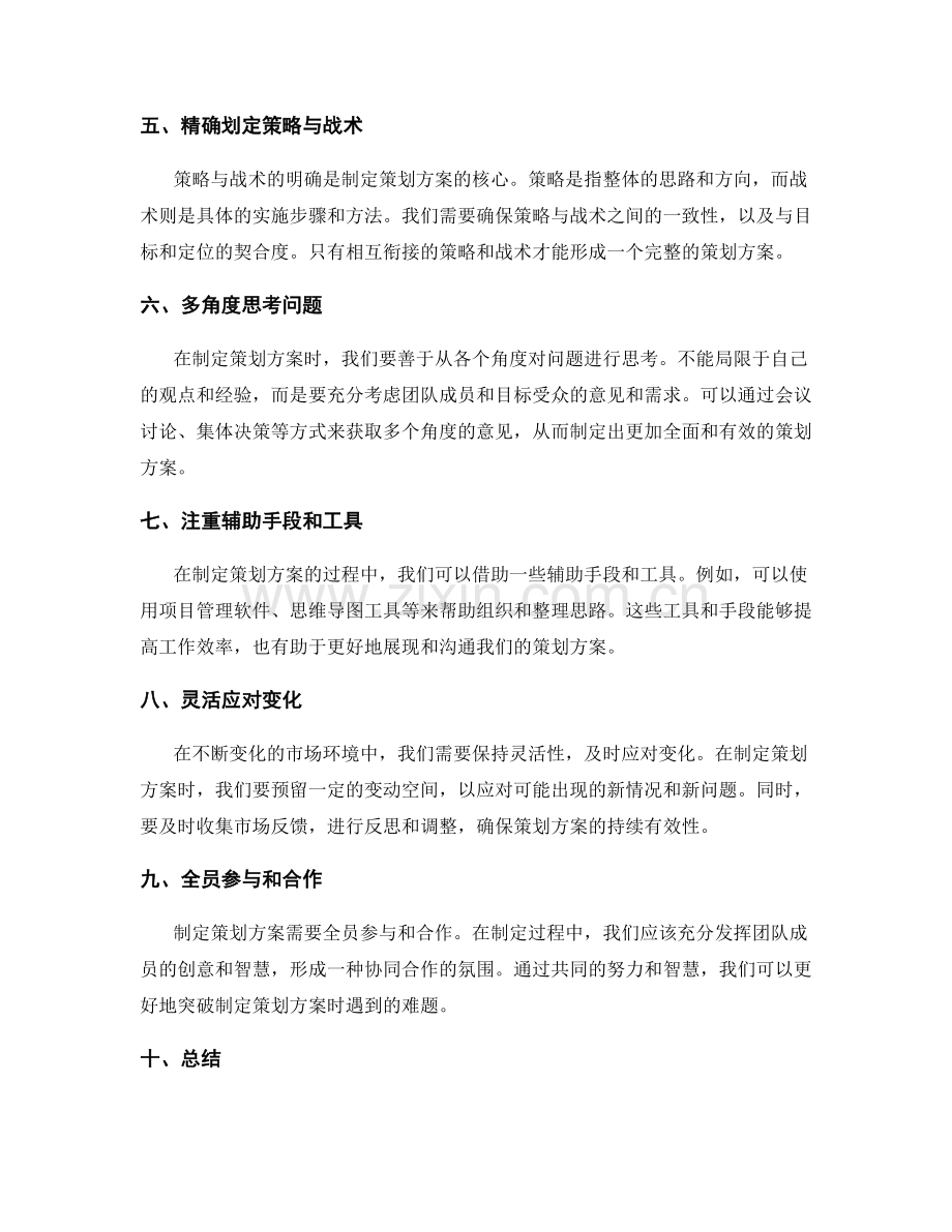 突破策划方案制定难题的方法探讨.docx_第2页