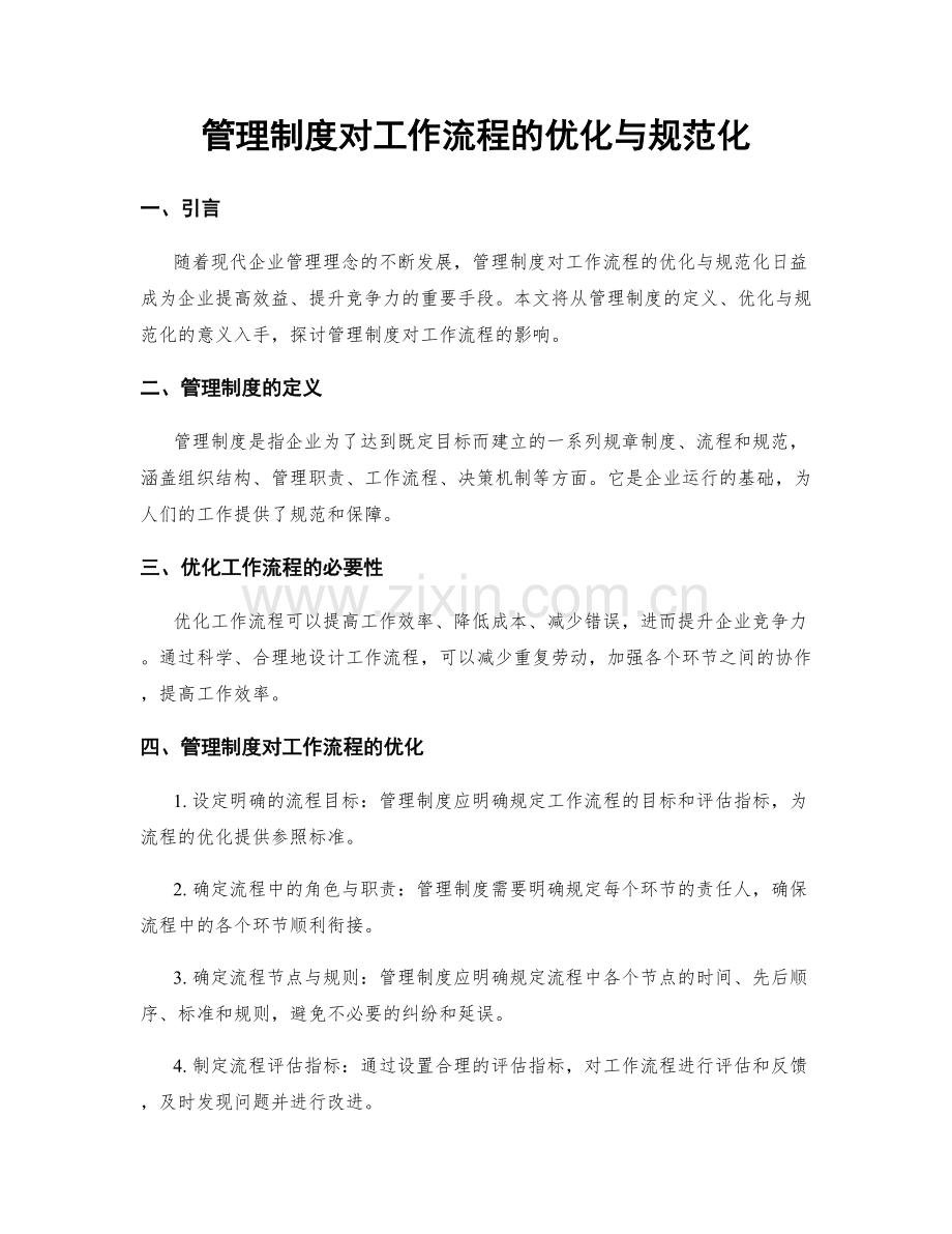 管理制度对工作流程的优化与规范化.docx_第1页