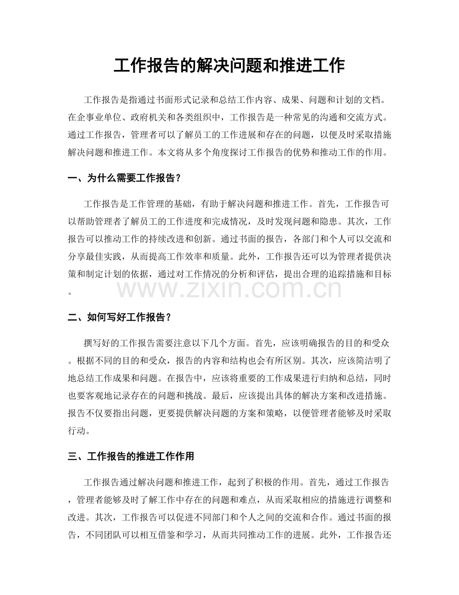 工作报告的解决问题和推进工作.docx_第1页