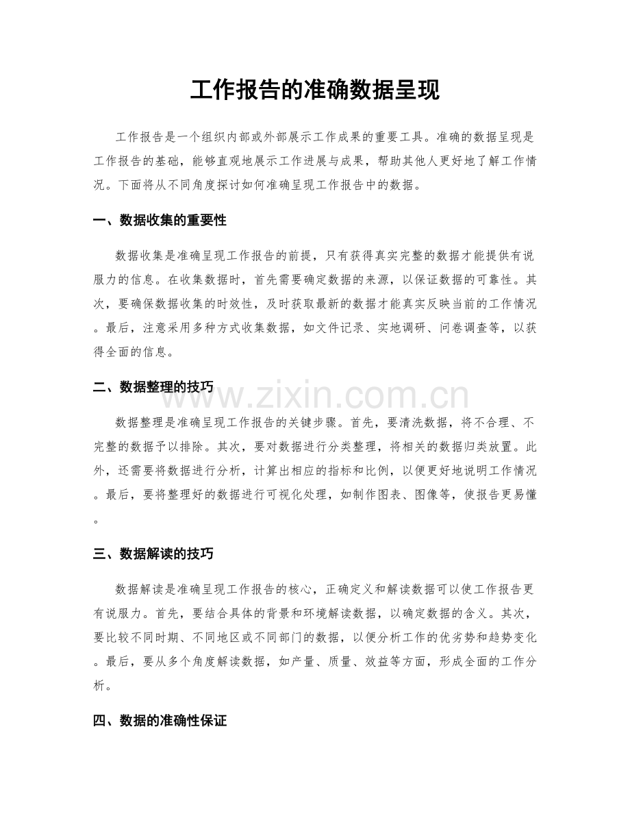 工作报告的准确数据呈现.docx_第1页