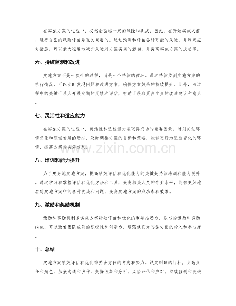 明确实施方案的绩效评估和优化之道.docx_第2页