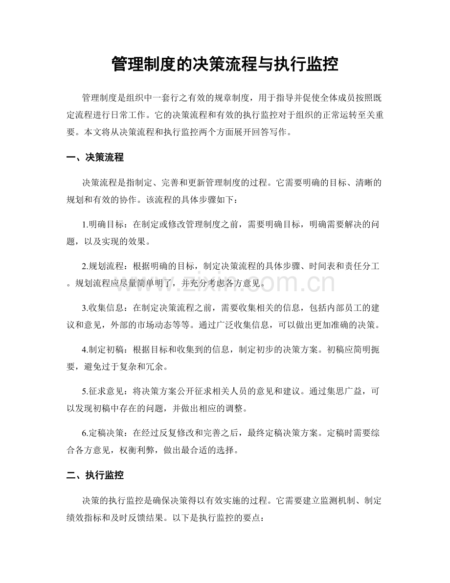 管理制度的决策流程与执行监控.docx_第1页