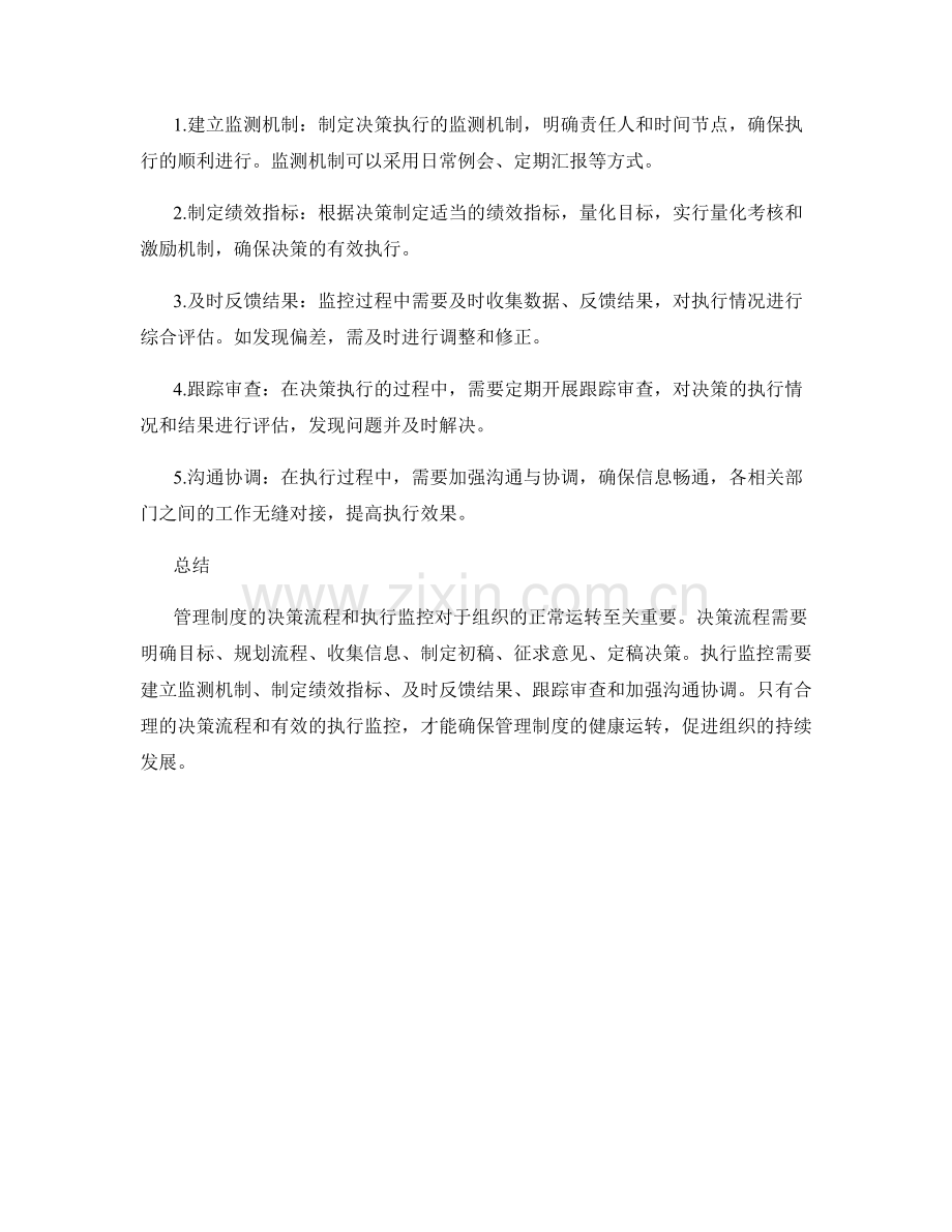 管理制度的决策流程与执行监控.docx_第2页