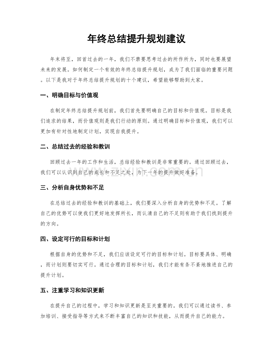 年终总结提升规划建议.docx_第1页