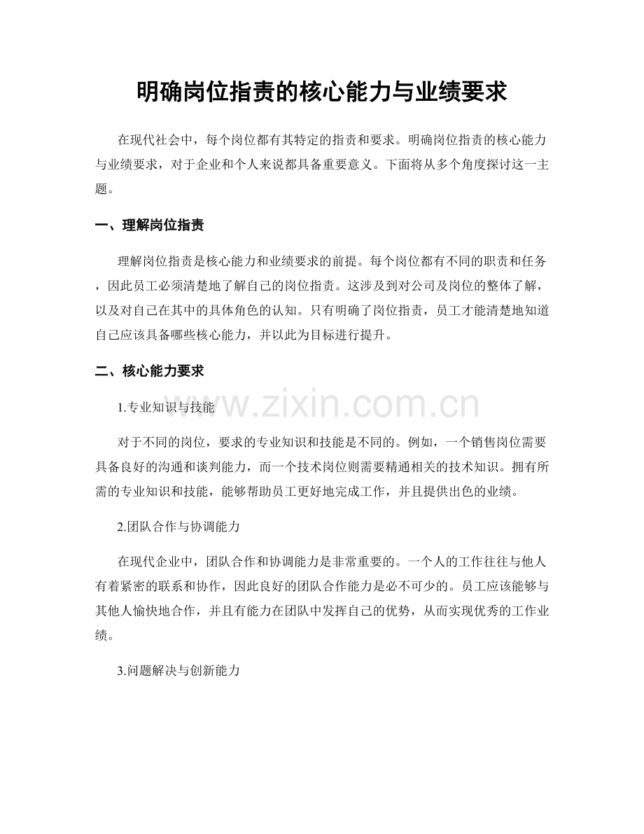 明确岗位职责的核心能力与业绩要求.docx_第1页