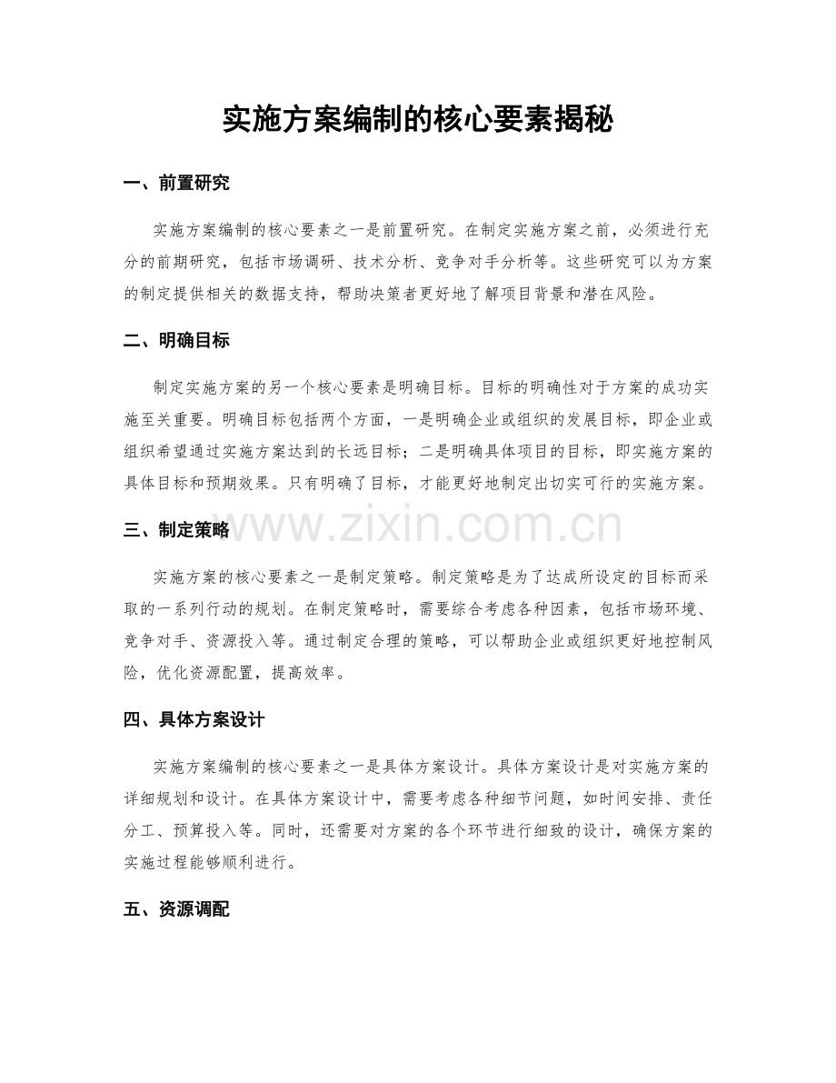 实施方案编制的核心要素揭秘.docx_第1页