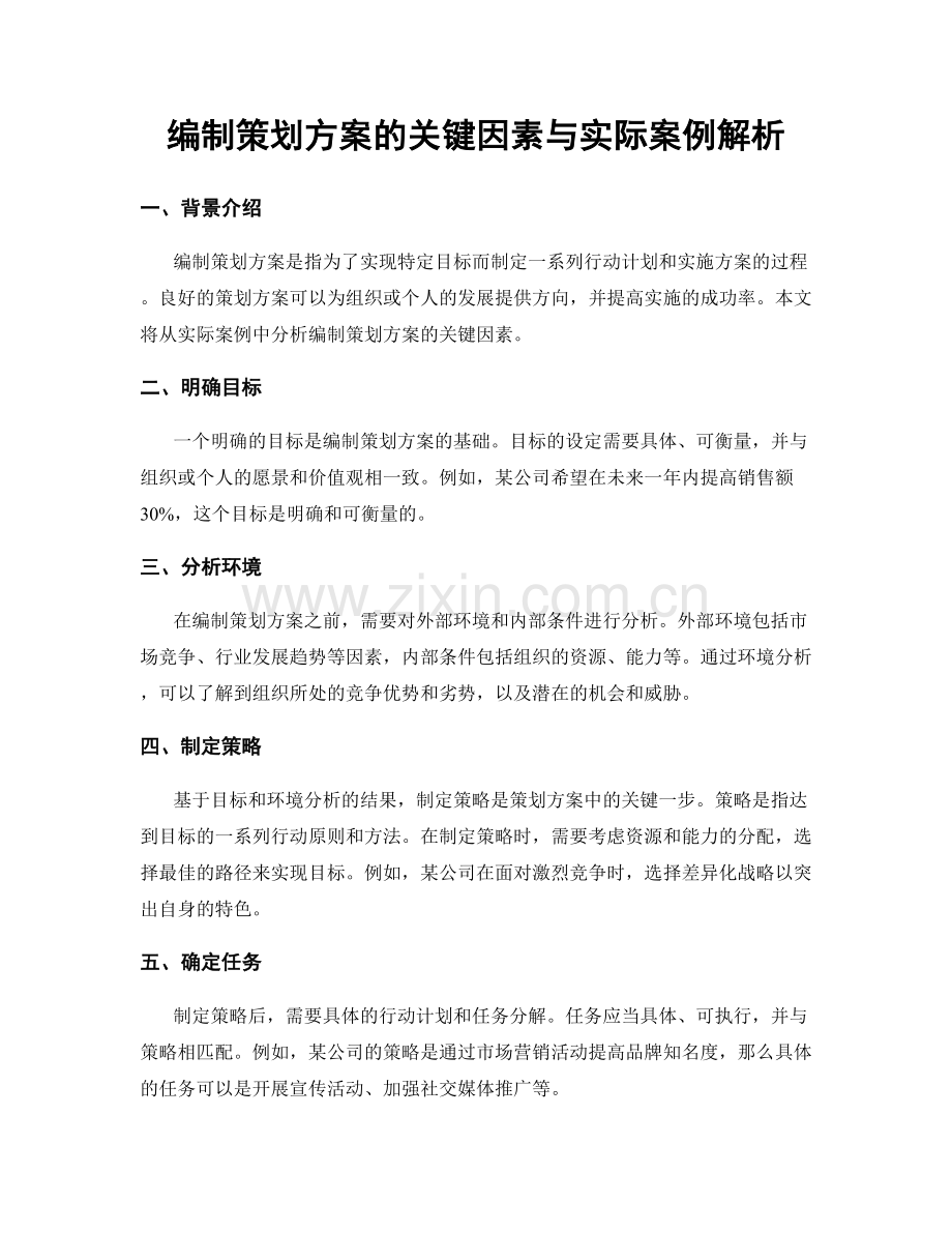 编制策划方案的关键因素与实际案例解析.docx_第1页