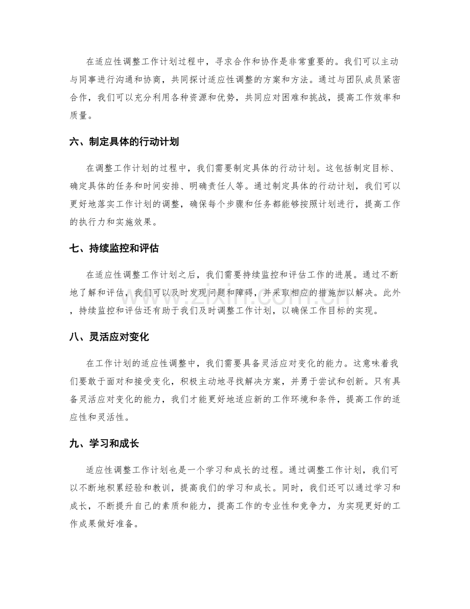 工作计划的适应性调整.docx_第2页