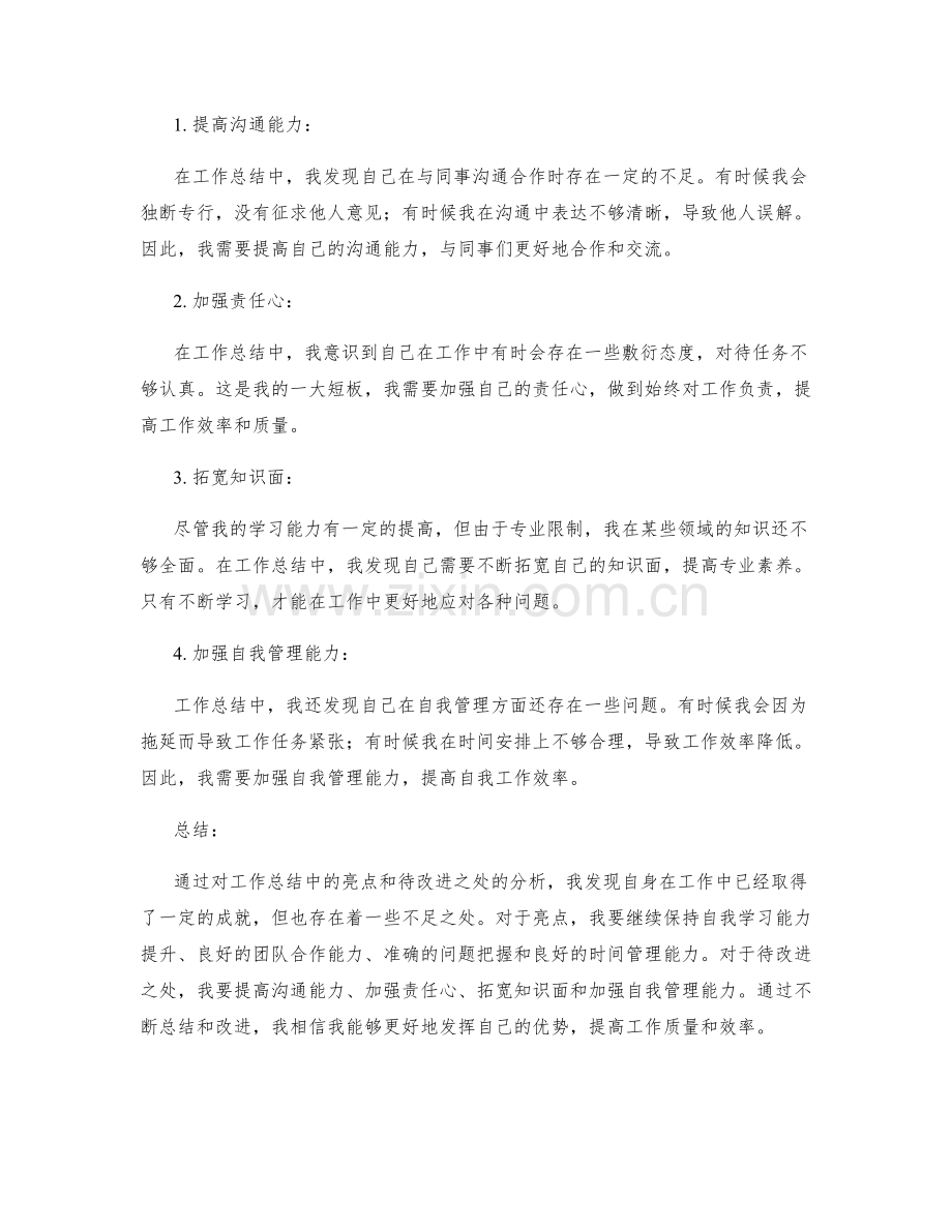 工作总结中的亮点和待改进之处.docx_第2页